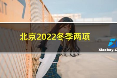 北京2022冬季两项