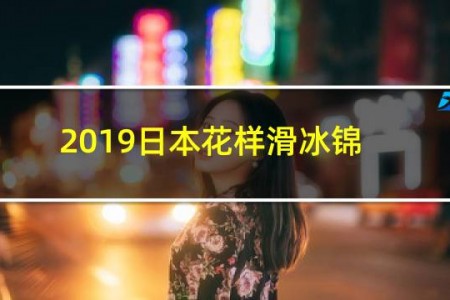 2019日本花样滑冰锦标赛隋文静