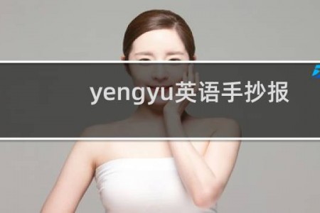 yengyu英语手抄报 - 英语手抄报内容30字