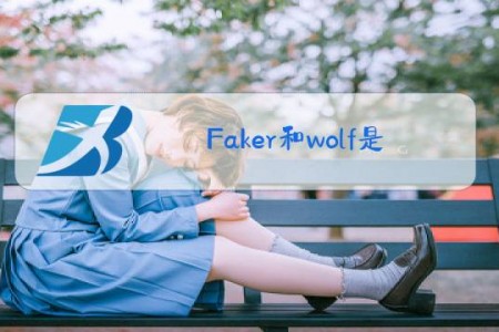 Faker和wolf是什么梗
