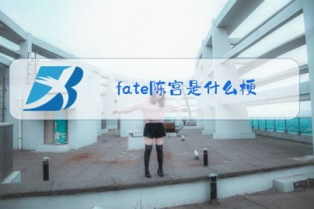fate陈宫是什么梗