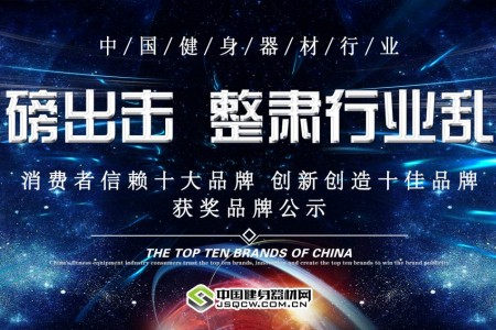 2018年度中国健身器材行业十大品牌名单重磅揭晓！