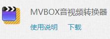 MVbox音频格式解码